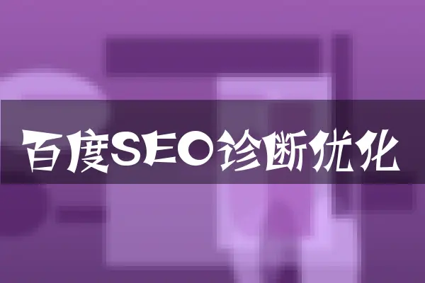 百度SEO诊断优化