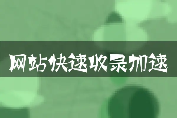 网站快速收录加速