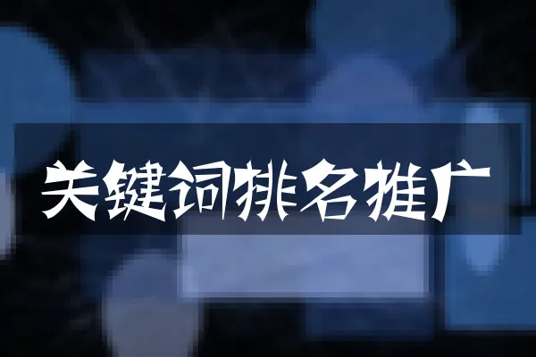 关键词排名推广