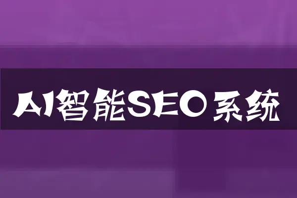 AI智能SEO系统