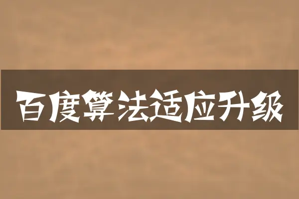 百度算法适应升级