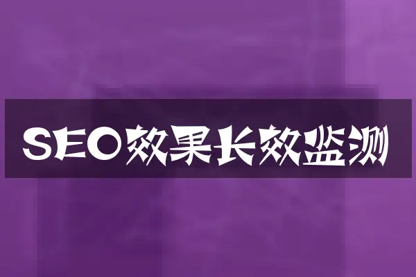 SEO效果长效监测